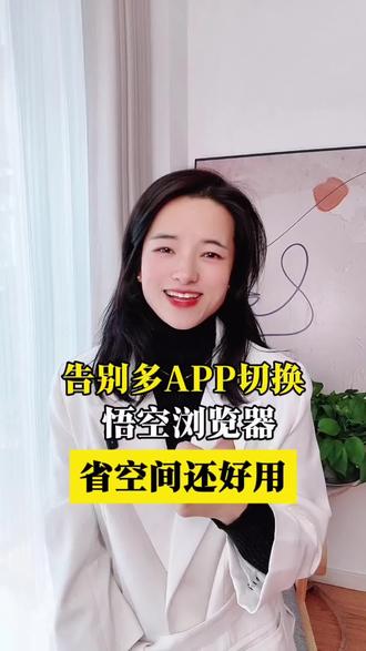 告别多APP切换#悟空浏览器#强烈推荐