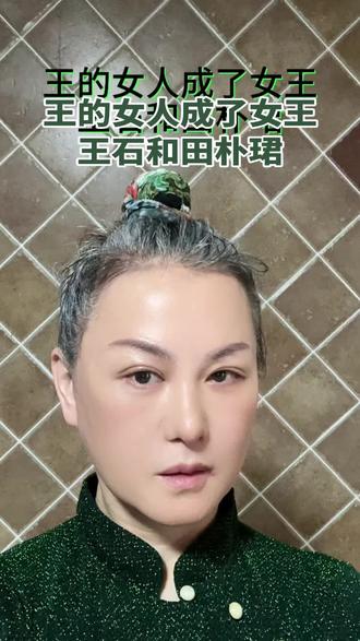 #第33集 财智运营思维 #王的女人成了女王
#王石和田朴珺