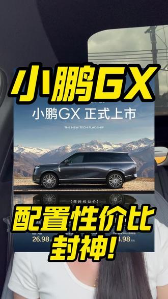 小鹏GX配置性价比封神! 今天一条视频带你拆解原车配置,预算选装,市场对比。#小鹏GX #小鹏汽车 #大湾区揽胜 #GX