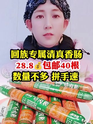 #香肠 #清真香肠 #好物分享@抖音管理员 @抖音热点 @我要上热门