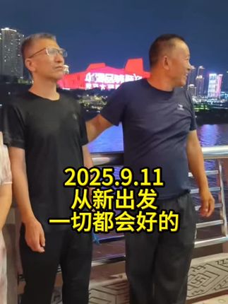 2025.9.11,英雄的一家,在好友陪伴下一起去看看夜景。我们线上的朋友也一直都在呢,不会放弃。#英雄 #真实故事 #正义 #老百姓关心的话题 #一起加油一起努力💪💪💪