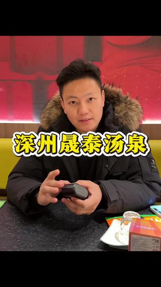 #晟泰汤泉 #深州 #深州吃喝玩乐 #抖音生活洗浴季 #自助餐
深州吃喝玩乐一条龙