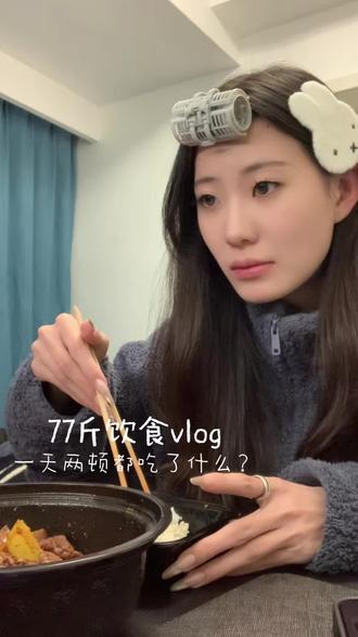 vlog|77斤一天两顿都吃了什么?#vlog日常 #减肥动力