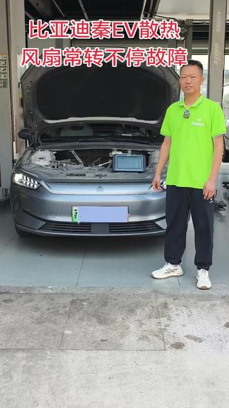比亚迪风扇常转故障#新能源汽车维修 #无锡修新能源#江阴修新能源#本地修电车#江阴市新能源专修
