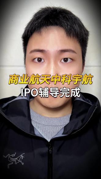 1月17日最新进展!商业航天独角兽中科宇航IPO辅导完成 #中国航天 #卫星通信 #火箭发射 #卫星发射