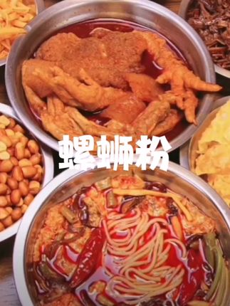 螺蛳粉#螺蛳粉 #螺蛳粉推荐 #螺蛳粉一口就上头