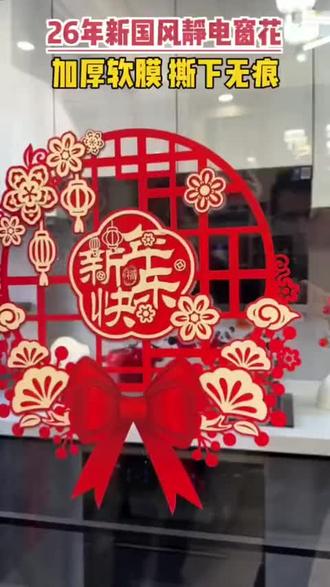 26年新国风窗花已经出来啦,贴玻璃上太好看了!寓意又好!正反双面彩印的,提前买太划算了,质量还有保证#新年窗花#窗花#福字#新年装饰#过年布置窗贴@DOU+好生意 @DOU+小助手
