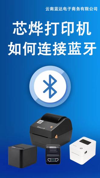 芯烨打印机如何连接蓝牙打印?今天的连接教程出来啦!#打印故障解决 #蓝牙打印机