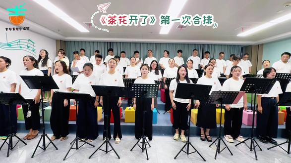 第一次合排《茶花开了》✨
声声磨合,慢慢相融
把故乡思念、庐陵烟火,尽数藏进和声里
青涩却真挚,每一段旋律,都是青橙共同成长的印记🌿
#吉安青橙合唱团 #茶花开了合唱 #吉安本土文艺 #合唱排练日常 #治愈系歌声