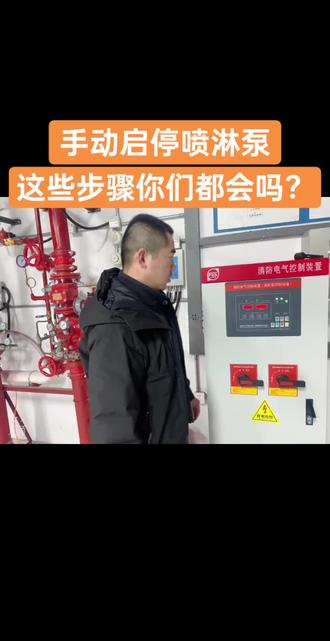 手动启停喷淋泵都会操作吗?#消防设施操作员 #消控证 #培训 #讲解