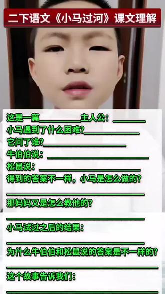 #二年级下册语文《小马过河》课文理解