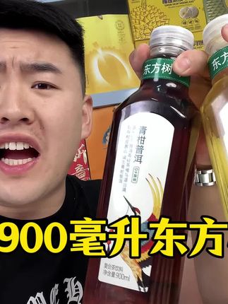 东方树叶 900ml东方树叶新日期口味齐全,清货机制抓紧拍了!#强烈推荐 #东方树叶 #大学生 #校园 #超便宜超划算
