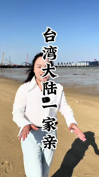 台湾和大陆两岸一家亲