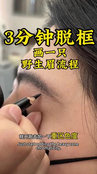 哇干,货细节拉,满不看损失大了周,老师出品对必你有用记,得转发给身你边画眉毛头焦烂额的姐妹吧͏
#教你画眉毛 #手艺人 #纹绣学习 #艾薇杨周百万 #妙招