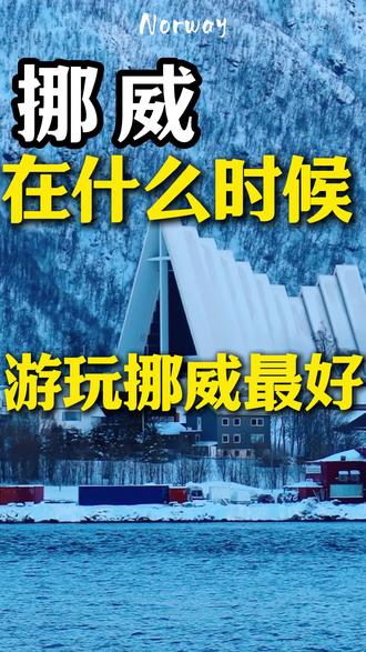 什么时候去冰岛最好玩。#北欧旅行 #旅游 #旅行 #挪威 #挪威旅游