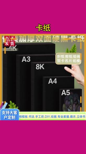 双面卡纸A4纸张定制4K硬卡8K加厚A3黑色卡纸儿童手工哪吒描摹画本 #双面卡纸 #手工卡纸#美术用纸 #儿童手工#绘画好物
