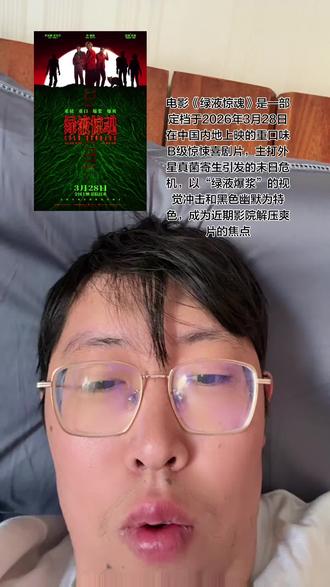 两名便利店夜班员工(乔·基瑞、乔治娜·坎贝尔饰)意外释放冷藏设施中的外星寄生真菌,被迫联手“被迫再就业”的颓废特工(连姆·尼森饰)拯救世界。剧情融合科幻惊悚与喜剧元素,通过真菌宿主“绿液四溅”、黏液爆浆等重口场面强化感官刺激,被多次标注为“爆浆预警”的恶趣味作品
全片时长约90分钟,节奏紧凑,采用传统特效化妆打造怪物形象(如腐烂半脸的猫、口吐绿液的变异鹿),主打影院沉浸式解压体验,适合追求视听冲击的观众
演员组合:
乔·基瑞(《怪奇物语》“史蒂夫”):延续“男妈妈”人设,被粉丝称为“无缝衔接打怪”。
连姆·尼森:颠覆“营救专业户”形象,饰演带“淡淡死感”的退休特工,网传可能是其动作片息影之作。
乔治娜·坎贝尔(《野蛮人》):饰演求生欲极强的店员,三人互动贡献大量笑点
导演乔尼·坎贝尔(《西部世界》《神秘博士》)、编剧戴维·克普(《侏罗纪公园》《蜘蛛侠》)、制片人加文·波隆(《丧尸乐园》)联手,保障工业化水准的癫狂气质
适配人群:
喜好《丧尸乐园》《怪奇物语》风格的观众;
追求解压、猎奇视听体验的成年观众。
避雷提示:
生理预警:大量黏液喷射、内脏腐蚀镜头易引发不适,建议避免饱腹观影;
内容删减:内地版可能删减部分血腥画面,原版R级尺度或打折扣;
剧情深度:侧重爽感而非逻辑,降低叙事预期#大尺度 #分级 #谨慎观看 #未成年人请在家长指导下使用该物品 #心脏病勿入
