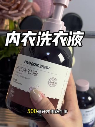 用这个#内衣专用洗衣液 洗完香香软软的超干净#迈洁斯 #迈洁斯内衣裤洗衣液 #女生必备