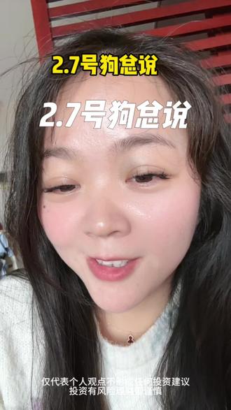 2.7狗总说!不构成任何投资建议!#狗总#黄金#基金