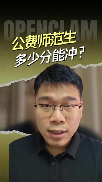 公费师范生多少分能读的到? #公费师范生 #福建高考 #福建高考志愿填报 #福建教师招考 #福建师范大学