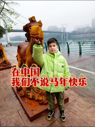 在中国,我们不只说“马年快乐”
#过年#成语#中国传统#成长点滴#拜年#
混血@小天尼尼BROTHERS