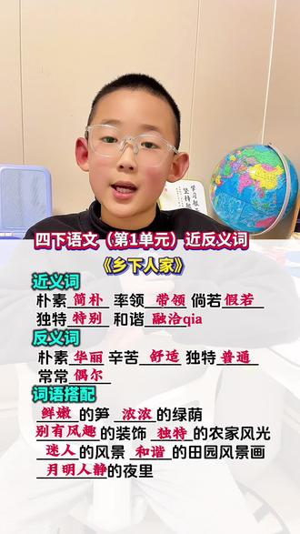 四年级下册语文(第1单元)《乡下人家》近反义词#词语积累#近反义词#四年级下册语文