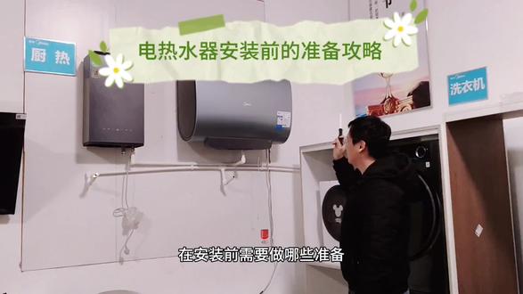 电热水器安装前的准备攻略#美的厨热服务 #局部改造精琢新境 #贴心至臻管家陪伴 #知识分享 #热水器