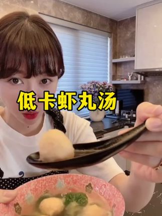 低卡虾丸汤,做法简单又好吃#虾滑 #低脂低卡餐 #姜妍厨娘天花板 #好吃到停不下来 #虾滑的神仙吃法