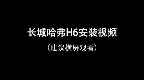 长城,哈佛#H6#全车升级#人车升级#原车升级#手机系统@抖音小助手