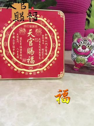 #文化#天官赐福#福到我家#摆件