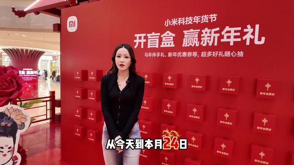 小米科技年货节开始啦~ 不仅有开盲盒迎新年礼活动,还有超值福利~#上海小米之家 #小米科技年货节 #上海开盲盒赢新年礼@小米上海