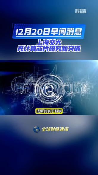 1.我国实现新一代光计算芯片研究新突破。2.中国神华公布1336亿并购计划#全球看点 #资讯 #知识分享 #每日分享