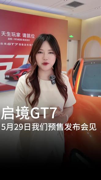 启境GT7预售发布会正式开始啦,5月29日下午2:30我们在直播不见不散#启境汽车 #启境GT7智趣兼修超带感#启境GT7百万颜值 #含华量天花板