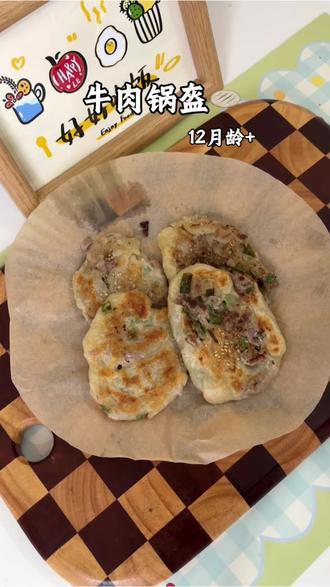 牛肉锅盔香麻了! 不用揉面发面,只需要平底锅就能给孩子做这个外酥里嫩,香酥掉渣的牛肉锅盔,超好吃,宝宝也很喜欢#宝宝爱吃#牛肉锅盔#早餐 #辅食 #自制美食