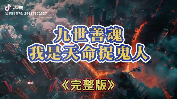 动作瞑瞩瘞籾圖多好 九世善魂我是天命捉鬼人 九世善魂我是天命捉鬼人后续完整版 九世善魂我是天命捉鬼人一口气看完 九世善魂我是天命捉鬼人免费看全集 #九世善魂我是天命捉鬼人 #九世善魂我是天命捉鬼人后续 #九世善魂我是天命捉鬼人一口气看完正版 #九世善魂我是天命捉鬼人完整版