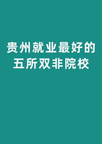 贵州就业最好的双非院校#贵州高校 #选大学选专业 #高考志愿填报 #高考升学规划 #高考志愿