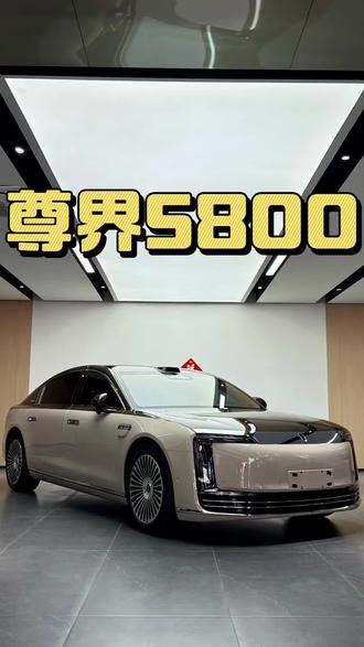 2个月开了五千公里还值多少钱?#尊界 #阿宇车库 #抖音汽车 #dou是好车