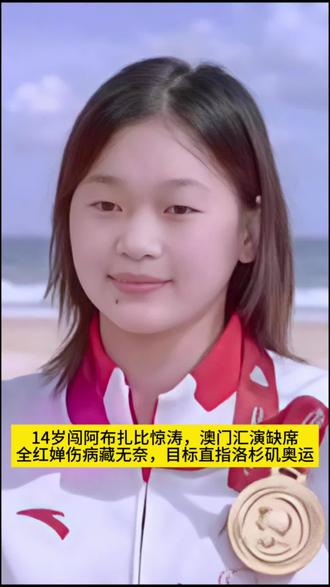 全红婵海上封神喊“活着就好”,澳门缺席真相曝光,健康才是王者底气#全红婵 #全红婵备战洛杉矶奥运 #全红婵澳门汇演缺席#阿布扎比海上跳水
