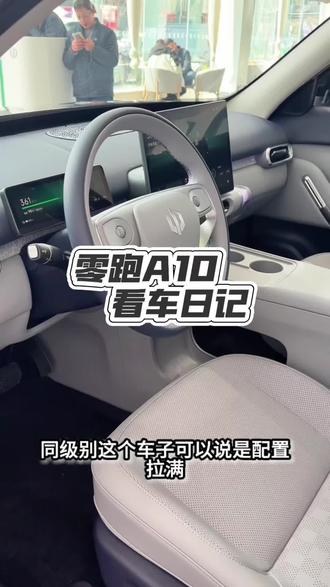零跑A10配置价格都公布了,实车感受挺好,性价比拉满。
有没有下定的姐妹们,你们都选了哪个版本?#零跑A10 #零跑 #a0级车 #激光雷达 #抖音汽车