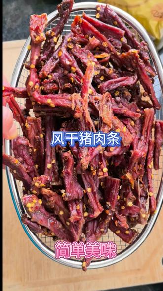 风干猪肉干 风干肉干!宅家自制爆火的追剧小零食,风干猪肉条就大功告成!你看这肉丝,太诱人了!Q弹有嚼劲,咸香适口!#风干肉 #风干肉干 #风干猪肉干 #宅家抖出好食光