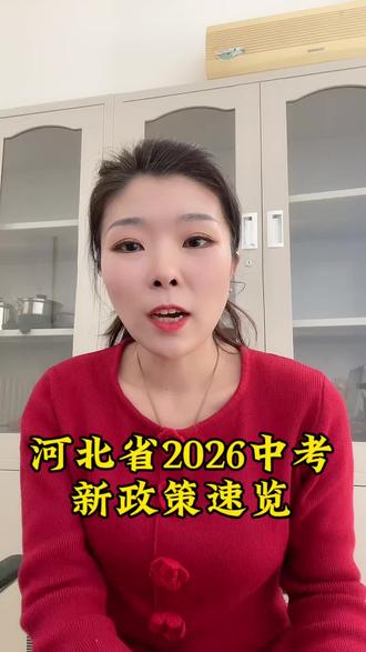 河北省2026中考新政策速览!家长快收藏,孩子备考不踩坑。#张家口 #中考 #干货分享