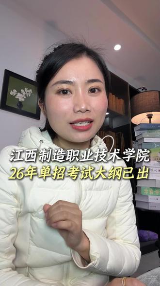 江西制造职业技术学院26年单招考试大纲已出!#江西单招#江西单招考试#江西单招学校推荐#江西制造职业技术学院 #升学规划