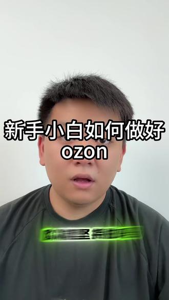 新手小白如何做好OZON?#ozon运营 #ozon #跨境电商