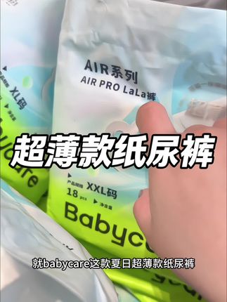 #三伏天 赶紧把纸尿裤换成这个超薄款,现在#babycare  夏日超薄纸尿裤大羊毛!真的超薄又能吸! #母婴好物 #超薄透气  #夏季必备