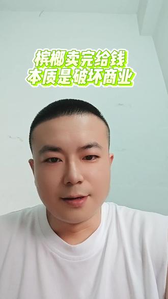 #卖完给钱 #压单 本质就是你出钱出货让别人做无本生意,实则是槟榔行业的恶性循环现象,也给商家造成错觉,自己只管赚钱,服务本没有错,但不要丢失了商业本质#槟榔行业