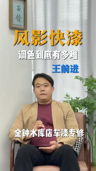 调漆到底有多难?今天让你看明白
#调漆技术 #珍珠白 #汽车喷漆 #风影快漆 #同城服务