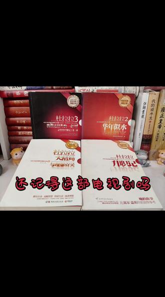 《杜拉拉升职记》 是作家李可创作的畅销职场小说,也是横跨电影、电视剧、话剧等多个领域的知名IP。它讲述了毫无背景的职场新人杜拉拉,通过个人奋斗在500强外企中从基层助理成长为人事经理的故事。
📚 原著小说:职场生存指南
· 核心故事:小说跨度八年,主线是杜拉拉在DB公司的打怪升级。她见证了年薪数十万的金领生存法则,也经历了职场纯爱。全套共四部,完整讲述了她的职场进阶与个人成长。作者李可有十余年外企经验,书中融合了丰富的真实职场案例。
· 实用干货:书中不仅有故事,更是一部实操手册。它穿插了大量的职场工具(如SMART原则、360度评估等)和办公室政治化解技巧,教你如何处理上下级关系、应对平级竞争。
🎬 影视改编:多元的视觉呈现
除了小说,它的影视改编同样著名,各有侧重:
· 2010年电影(徐静蕾导演):主打时尚爱情。徐静蕾和黄立行主演,由《欲望都市》造型师操刀,被誉为职场时装秀。剧情弱化了职场斗争,强化了与王伟的感情线,票房过亿,主打视听享受。
· 2010年电视剧(王珞丹主演):侧重写实成长。32集篇幅更忠实原著,详细描绘了杜拉拉从小白领到高管的蜕变,适合想细品职场生存细节的观众。
💡 IP影响力
“杜拉拉”已成为职场奋斗者的代名词。它不仅引发了社会对“杜拉拉式”奋斗的大讨论,还衍生出了话剧、音乐剧和网络剧,足见其持久的生命力。
#分享一本最近读的好书 #文学阅读 #知识分享 #好书推荐 #书籍推荐