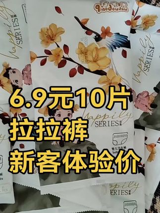 姐妹们快点来薅这款拉拉裤的羊毛啦六块九到手十片#好物推荐🔥 #面料柔软舒适 #母婴好物 #质量杠杠的好 #原创视频