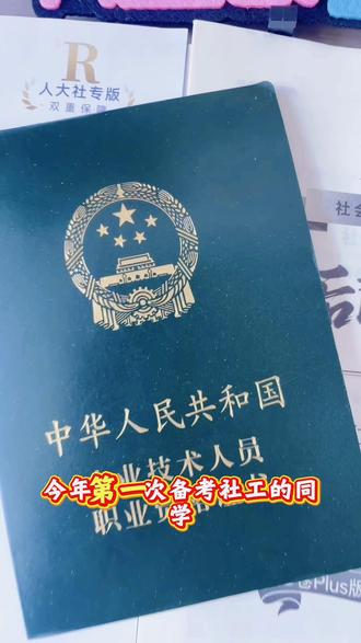 第一次考社工还在盲目复习的同学 注意啦,渠道双押密卷,押题稳准狠,文字视频双解析,赶紧带回去刷起来吧#社工考试倒计时 #社工考前冲刺 #社工上岸方法 #社工考试 #社工证