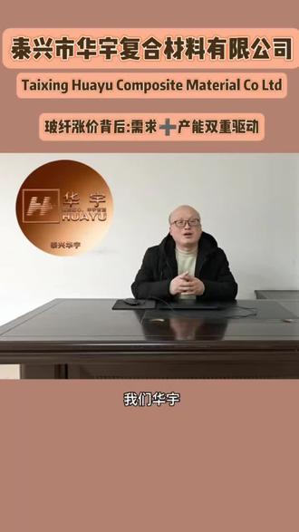 为啥玻纤布价格疯长?AI算力大爆炸、新能源车需求爆发,加上大厂转产高端布,普通布产能缺口扩大。行业洗牌期,我们华宇拼的是供应链和技术,我们早已锁定部分长单,保障稳定交付!#华宇 #玻纤布 #华宇新材料 #黄总聊新材料 #源头实力厂家